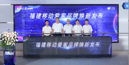 福建移动爱家品牌焕新发布