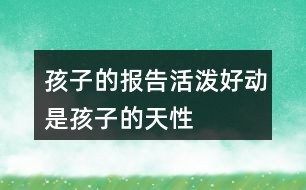 孩子的报告、活泼好动是孩子的天性