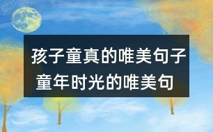 孩子童真的唯美句子 童年时光的唯美句子53条