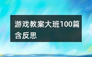 游戏教案大班100篇含反思