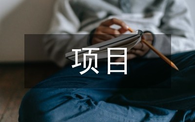 节水项目创业营销策划分析