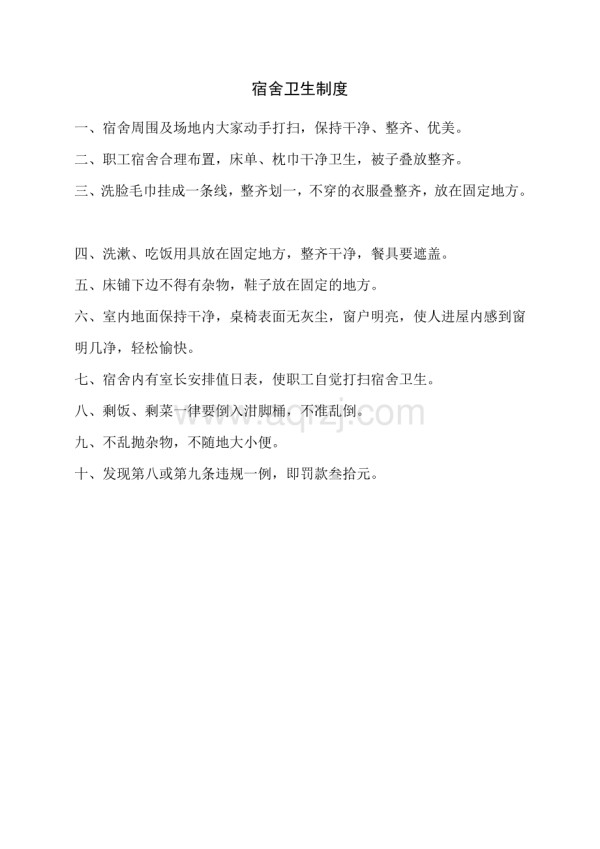 宿舍卫生制度.docx_第1页