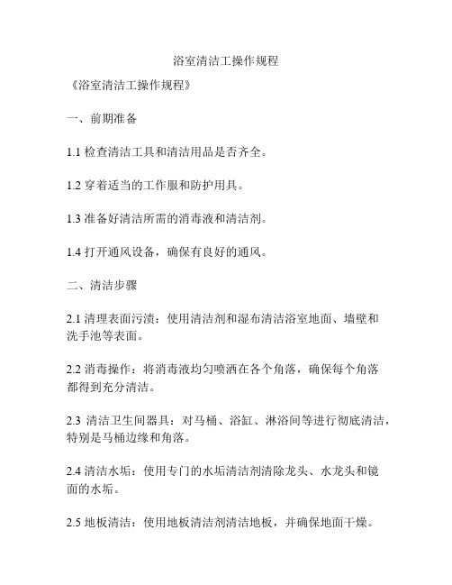 浴室清洁工操作规程