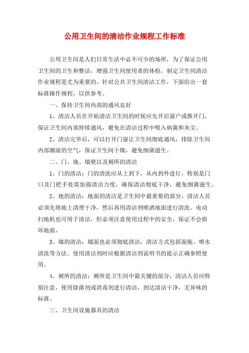 公用卫生间的清洁作业规程工作标准