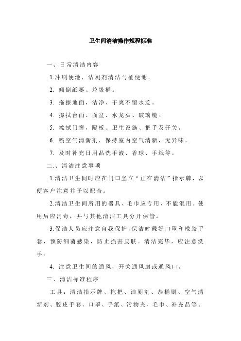 卫生间清洁操作规程标准