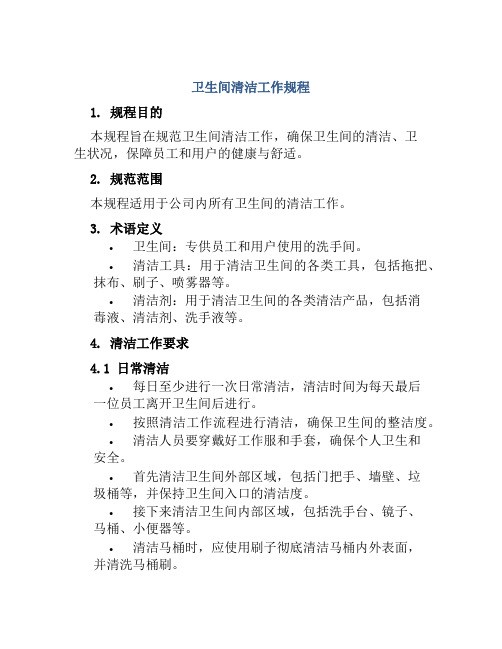 卫生间清洁工作规程
