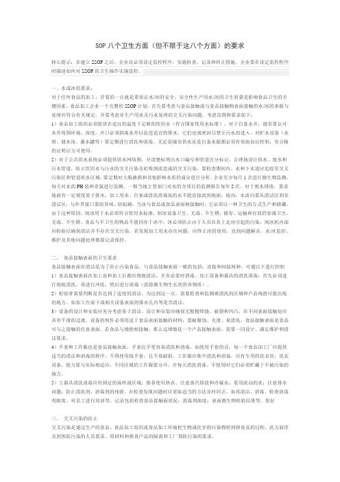 SOP八个卫生方面