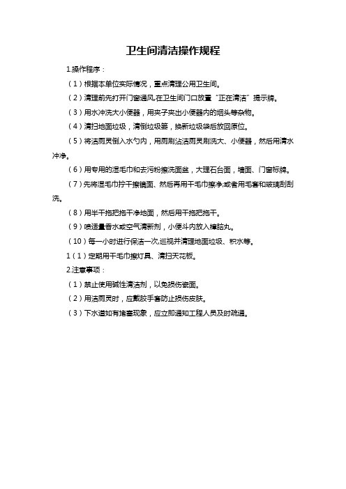 卫生间清洁操作规程