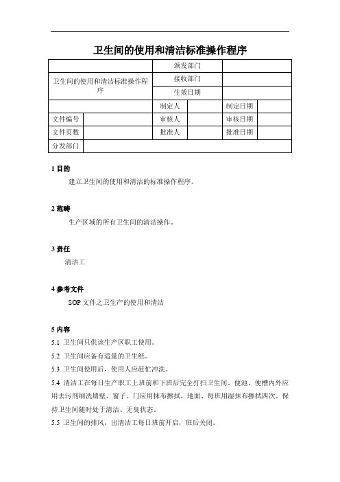 卫生间的使用和清洁标准操作程序