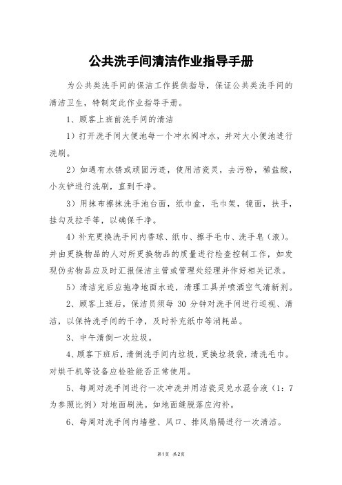 公共洗手间清洁作业指导手册