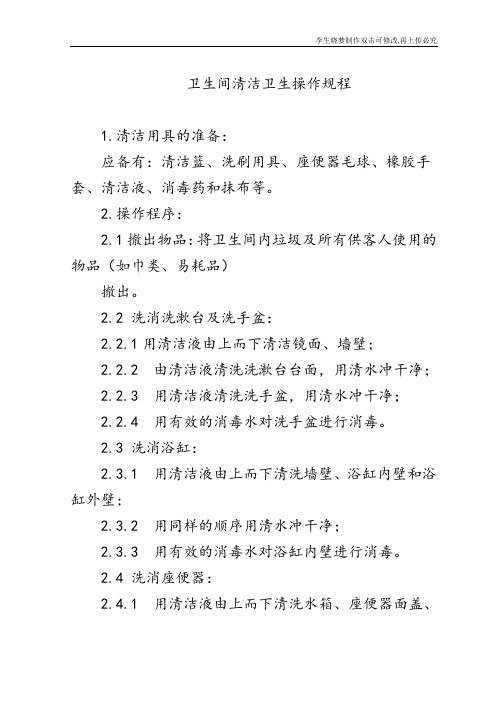 卫生间清洁卫生操作规程