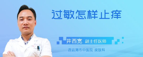 过敏怎样止痒