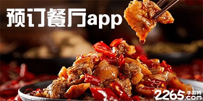 预订餐厅app哪个好?餐厅预订软件排行榜-网上预订餐厅软件