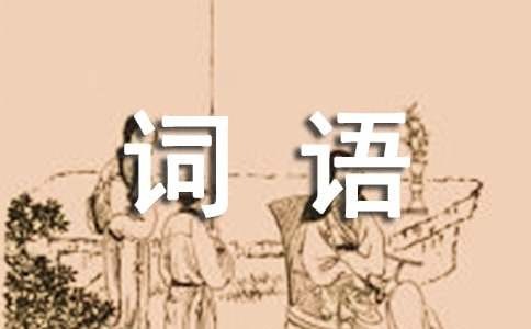 描写家务劳动的词语