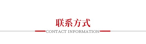 联系方式