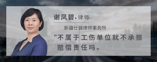 不属于工伤单位就不承担赔偿责任吗