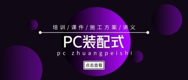 市政道路精品资料汇总资料下载-点击查看！28套PC装配式建筑精品资料合集