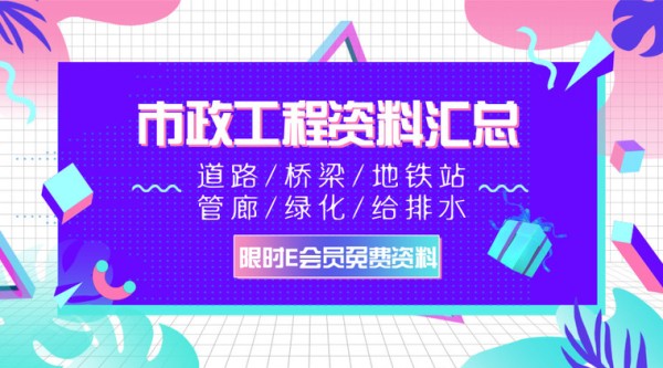 市政道路精品资料汇总资料下载-55篇市政工程资料汇总，这种好事还不赶快来围观~~