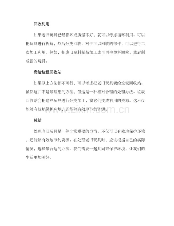 老旧玩具处理方案.docx_第2页