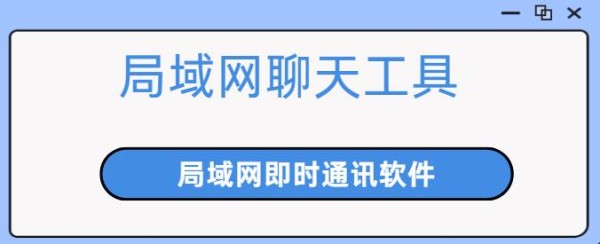 局域网即时通讯聊天软件排行