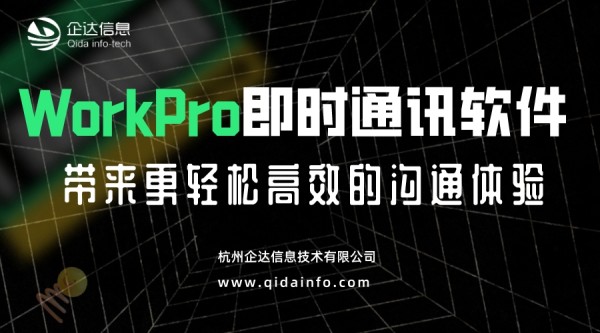 WorkPro即时通讯