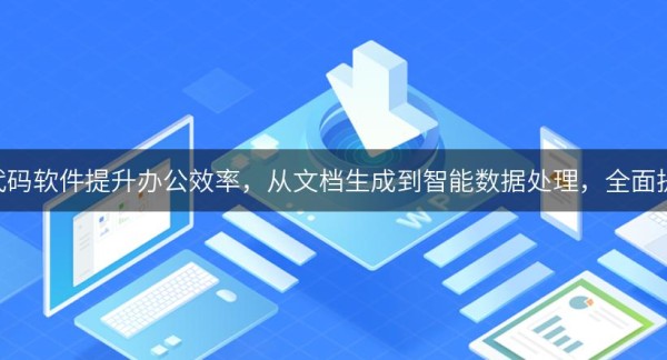 如何利用AI自动写代码软件提升办公效率，从文档生成到智能数据处理，全面提高工作质量和速度