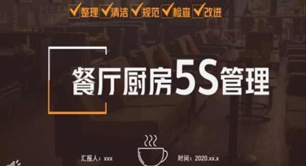 餐厅厨房5S管理应用培训PPT