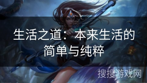 生活之道：本来生活的简单与纯粹