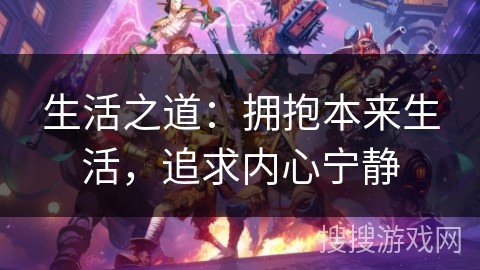 生活之道：拥抱本来生活，追求内心宁静