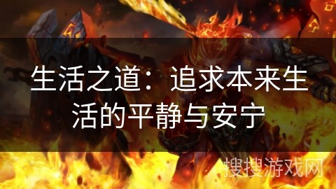 生活之道：追求本来生活的平静与安宁