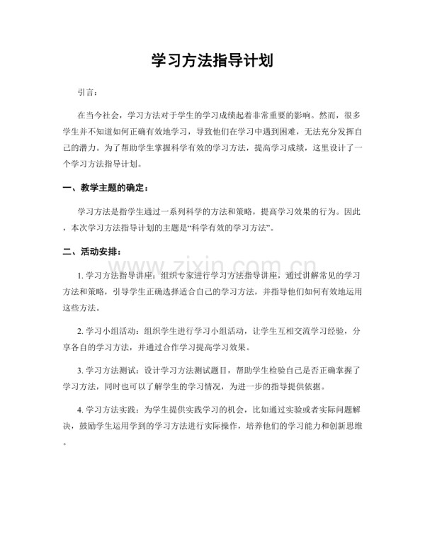 学习方法指导计划.docx_第1页