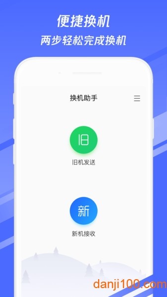 腾讯换机助手苹果版v1.0.32 iPhone版 2