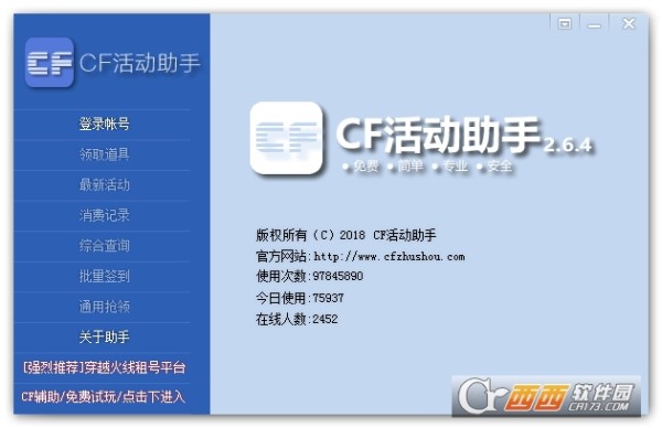 cf活动助手官方版