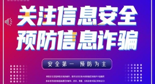 关注信息安全预防信息诈骗PPT动态模板网络诈骗