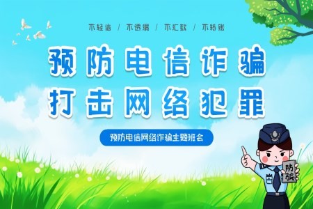 中小学生预防网络电信诈骗安全教育班会PPT