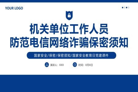 机关单位工作人员防范电信网络诈骗保密须知PPT课件