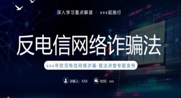 深入学习反电信网络诈骗法知识课件PPT模板