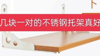 10几元的不锈钢托架，简单动手制作微波炉架子