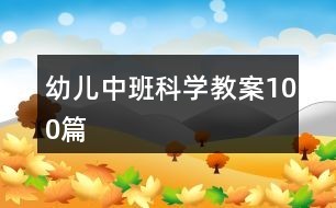 幼儿中班科学教案100篇