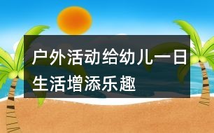 户外活动给幼儿一日生活增添乐趣