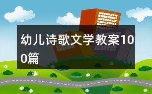 幼儿诗歌文学教案100篇