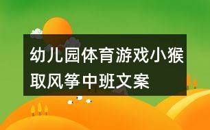 幼儿园体育游戏小猴取风筝中班文案