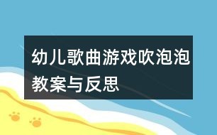 幼儿歌曲游戏吹泡泡教案与反思