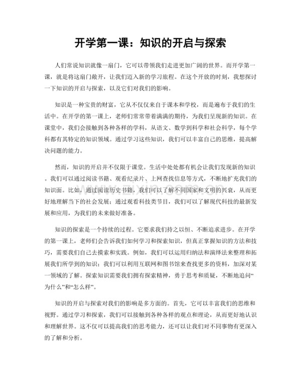 开学第一课：知识的开启与探索.docx_第1页