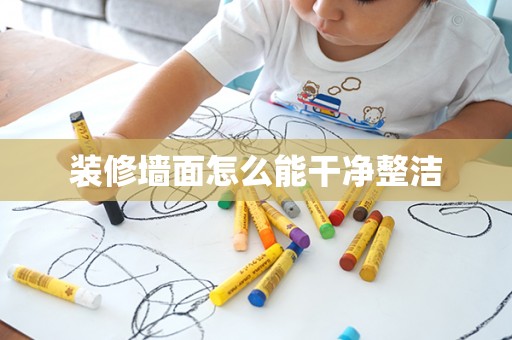 装修墙面怎么能干净整洁