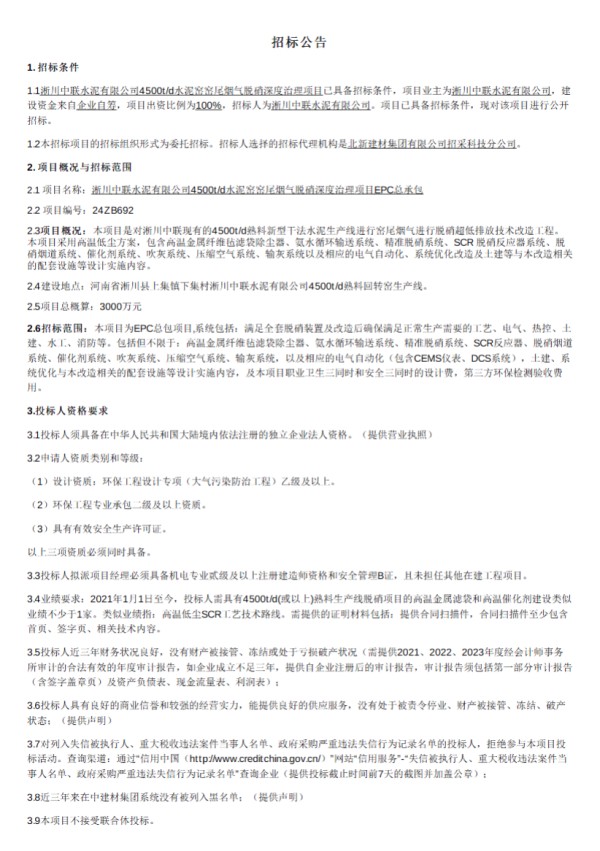 河南省淅川中联水泥有限公司4500t/d水泥窑窑尾烟气脱硝深度治理项目招标