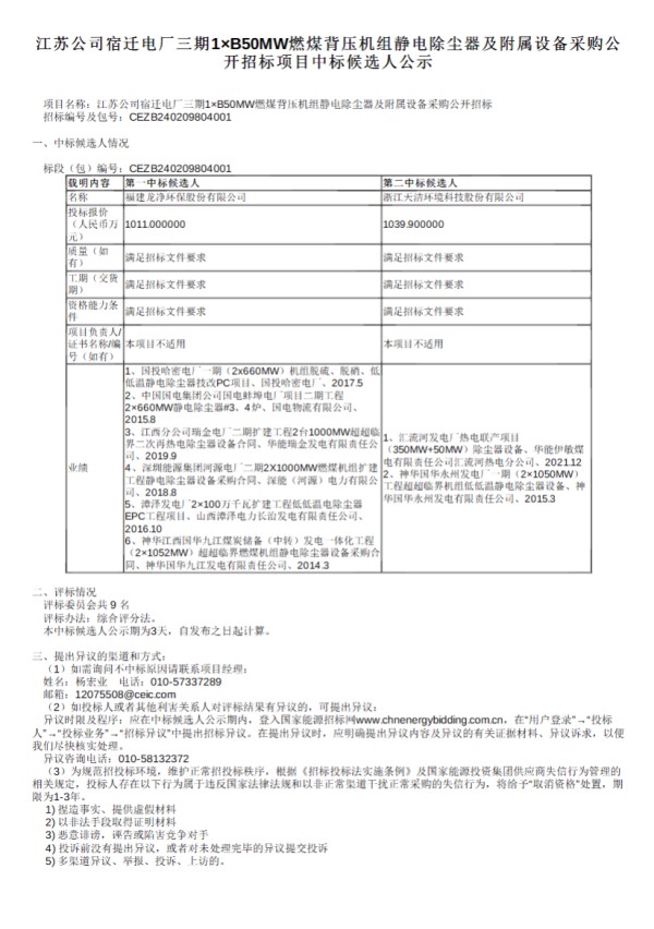 国能宿迁电厂三期1×B50MW燃煤背压机组静电除尘器及附属设备采购中标候选人公示