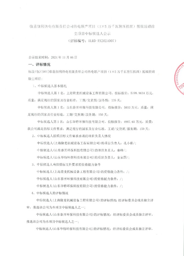 约5200万 临邑恒利热电公司热电联产脱硫脱硝除尘项目中标候选人公示