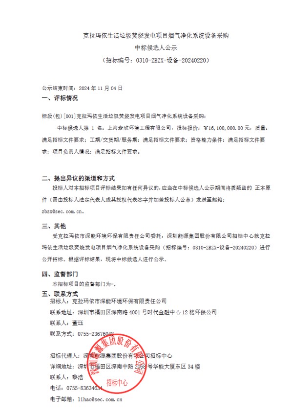 克拉玛依生活垃圾焚烧发电项目烟气净化系统设备采购预中标公示