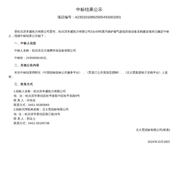 哈尔滨丰威热力3台45吨蒸汽锅炉烟气超低排放设备采购建设项目中标结果公示